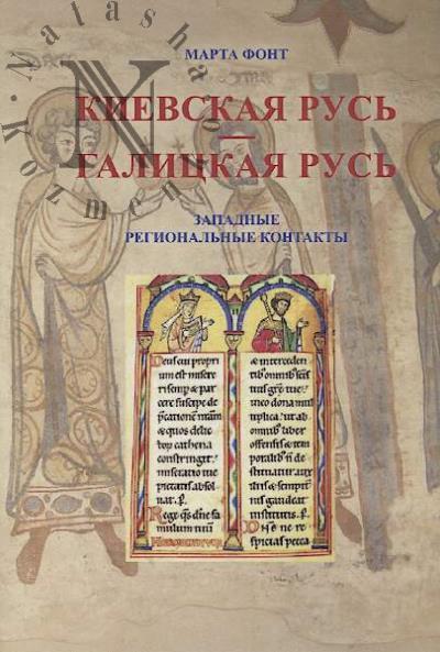 Font Marta. Kievskaia Rus' - Galitskaia Rus'