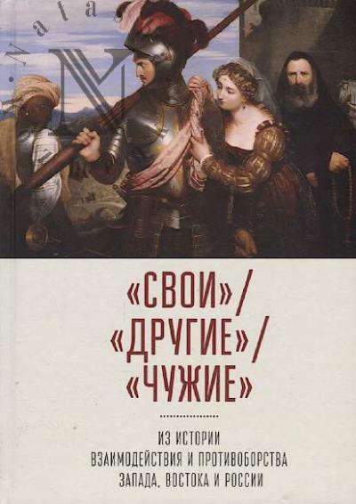 "Svoi" / "Drugie" / "Chuzhie"
