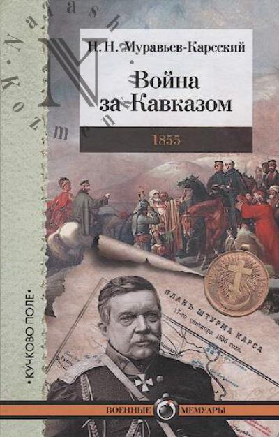 Murav'ev-Karsskii N.N. Voina za Kavkazom, 1855.