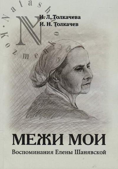 Tolkacheva I.L. Mezhi moi