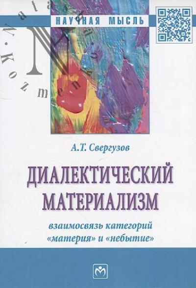 Sverguzov A.T. Dialekticheskii materializm