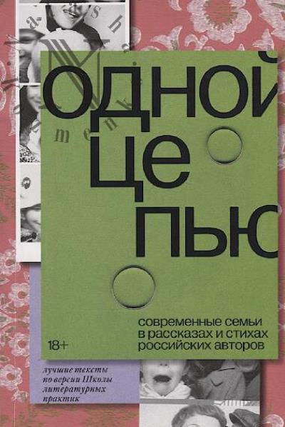 Odnoi tsep'iu.