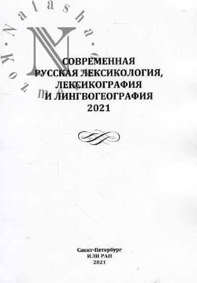 Sovremennaia russkaia leksikologiia, leksikografiia i lingvogeografiia, 2021