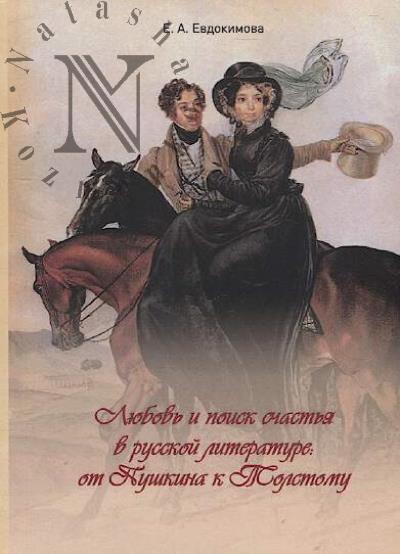 Evdokimova E.A. Liubov' i poisk schast'ia v russkoi literature