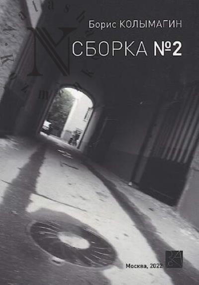 Kolymagin Boris. Sborka № 2.