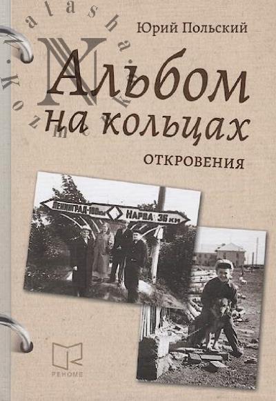 Pol'skii Iurii. Al'bom na kol'tsakh