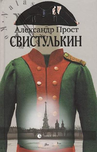 Prost Aleksandr. Svistul'kin