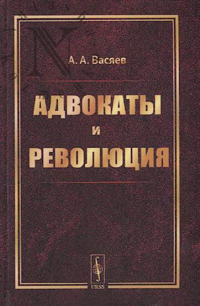Vasiaev A.A. Advokaty i revoliutsiia