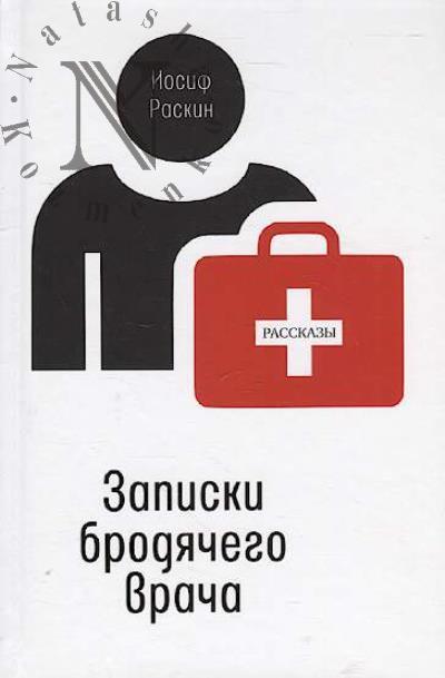 Raskin Iosif. Zapiski brodiachego vracha