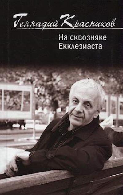Krasnikov Gennadii. Na skvozniake Ekkleziasta
