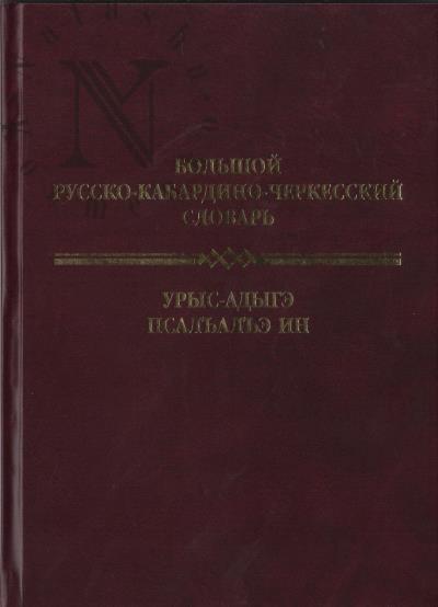 Bizhoev B.Ch. Bol'shoi russko-kabardino-cherkesskii slovar'