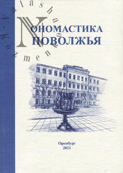 Onomastika Povolzh'ia