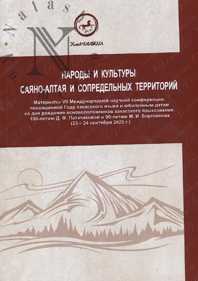 Narody i kul'tury Saiano-Altaia i sopredel'nykh territorii