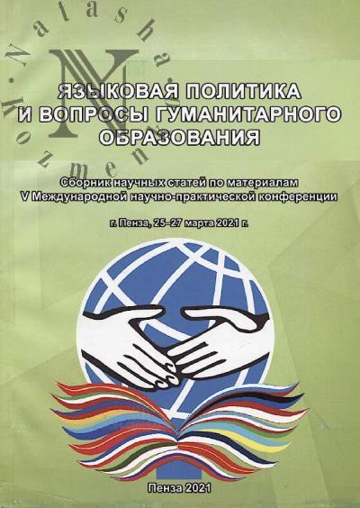 Iazykovaia politika i voprosy gumanitarnogo obrazovaniia
