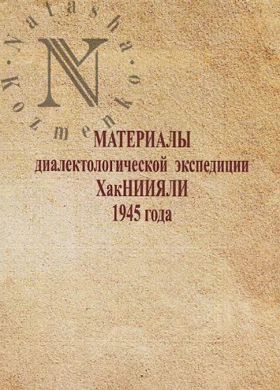 Materialy dialektologicheskoi ekspeditsii KhakNIIIaLI 1945 goda.