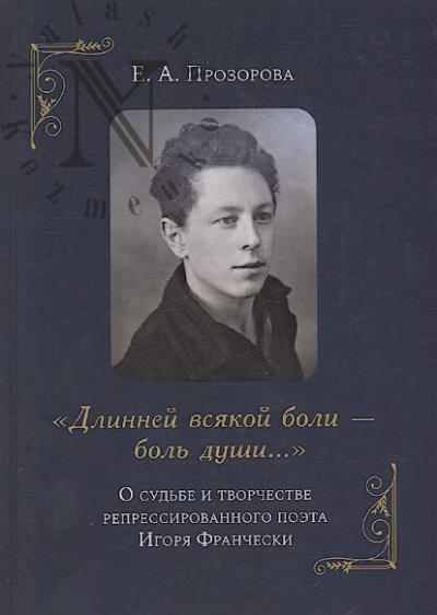 Prozorova E.A. "Dlinnei vsiakoi boli-bol' dushi…"