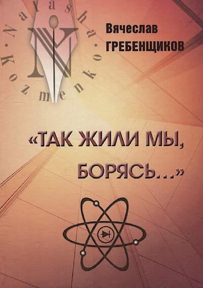 Grebenshchikov Viacheslav. "Tak zhili my, borias'..."