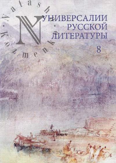 Universalii russkoi literatury