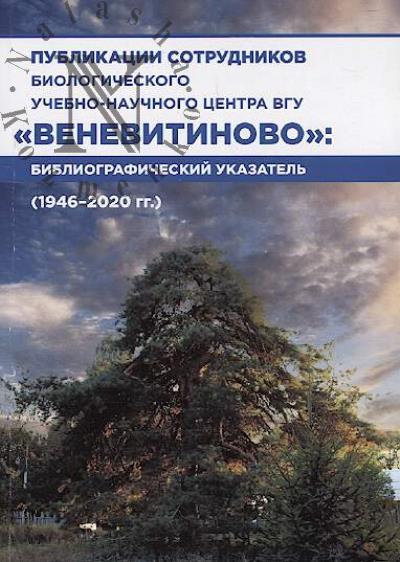 Publikatsii sotrudnikov Biologicheskogo uchebno-nauchnogo tsentra VGU "Venevitinovo"