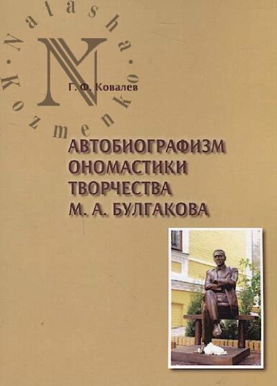 Ковалев Г.Ф. Автобиографизм ономастики творчества М.А. Булгакова
