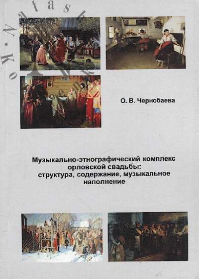 Chernobaeva O.V. Muzykal'no-etnograficheskii kompleks orlovskoi svad'by