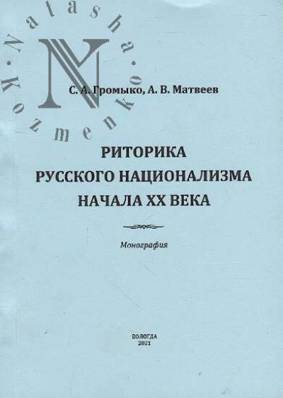 Gromyko S.A. Ritorika russkogo natsionalizma nachala XX veka