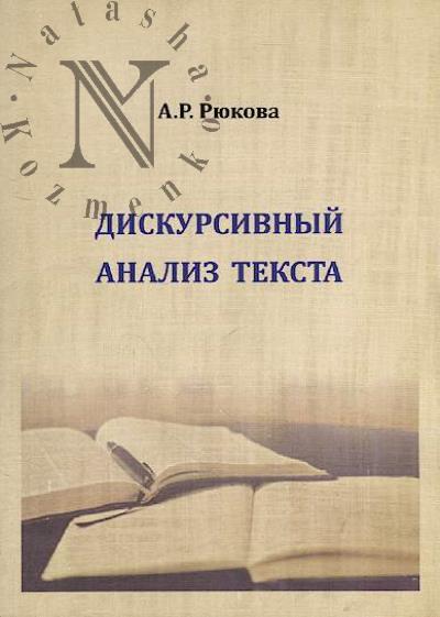 Riukova A.R. Diskursivnyi analiz teksta
