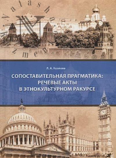 Kozlova L.A. Sopostavitel'naia pragmatika