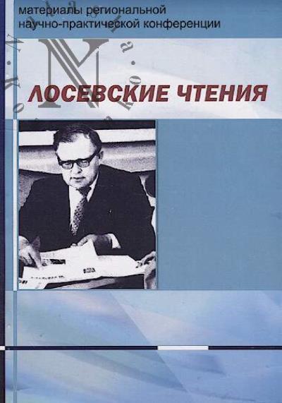 Лосевские чтения