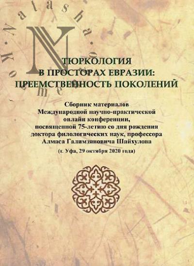 Tiurkologiia v prostorakh Evrazii
