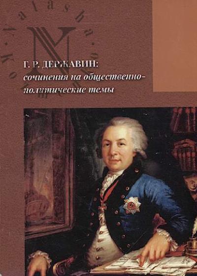 G.R. Derzhavin
