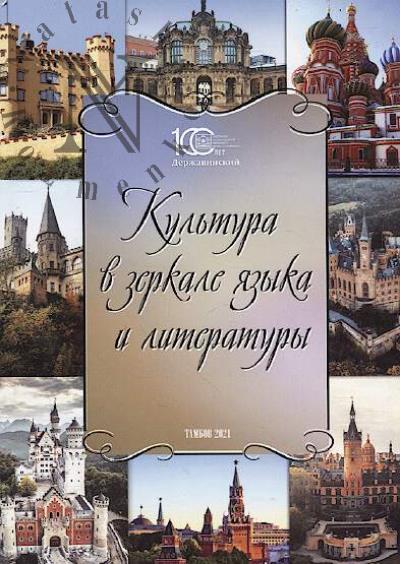 Культура в зеркале языка и литературы