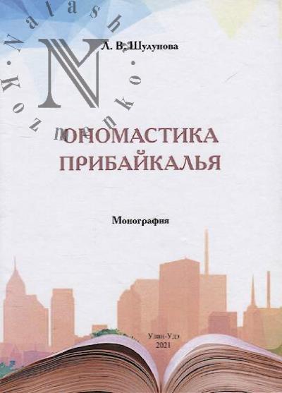 Shulunova L.V. Onomastika Pribaikal'ia