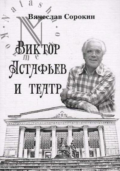 Sorokin Viacheslav. Viktor Astaf'ev i teatr