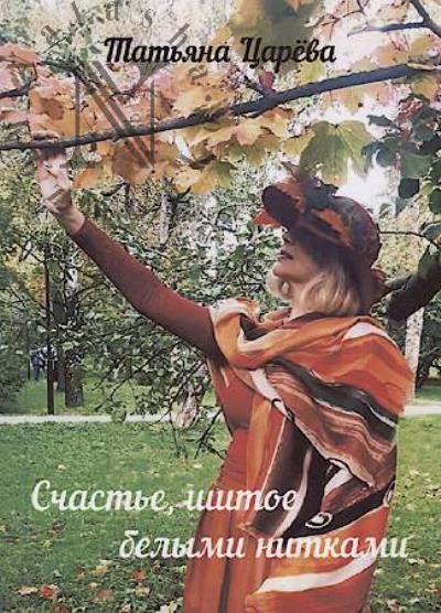 Tsareva Tat'iana. Schast'e, shitoe belymi nitkami