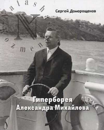 Domoroshchenov S.N. Giperboreia Aleksandra Mikhailova