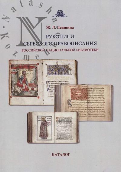 Levshina Zh.L. Rukopisi serbskogo pravopisaniia Rossiiskoi natsional'noi biblioteki