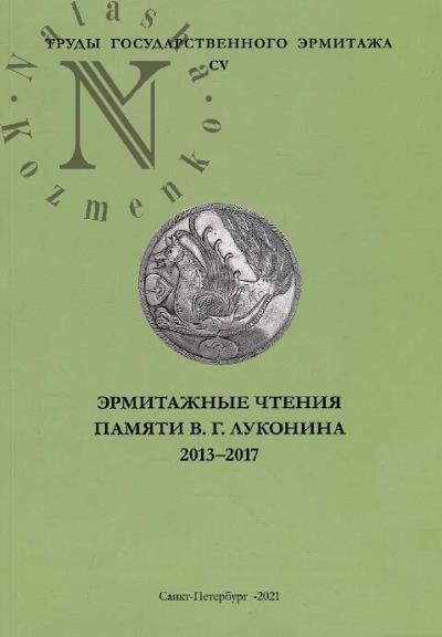 Trudy Gosudarstvennogo Ermitazha