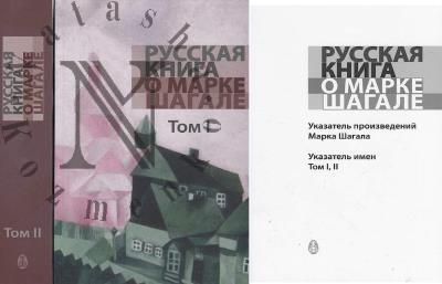 Russkaia kniga o Marke Shagale