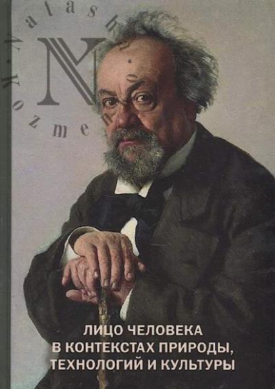 Litso cheloveka v kontekstakh prirody, tekhnologii i kul'tury.