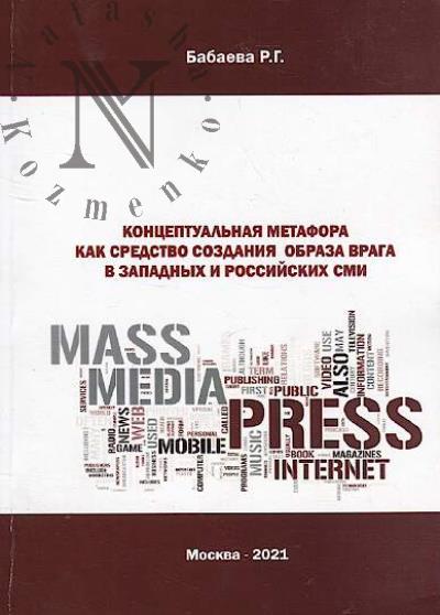 Babaeva R.G. Kontseptual'naia metafora kak sredstvo sozdaniia obraza vraga v zapadnykh i rossiiskikh SMI