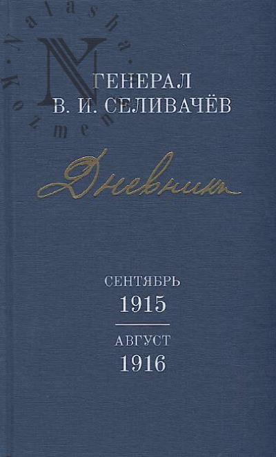 Selivachev V.I., general. Dnevniki.