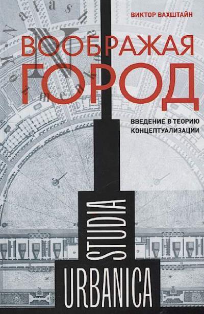 Vakhshtain Viktor. Voobrazhaia gorod