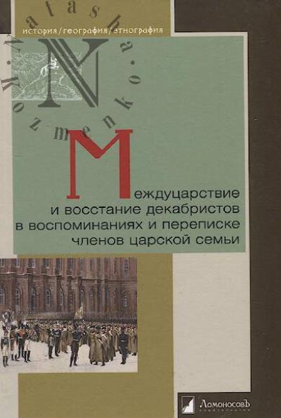 Mezhdutsarstvie i vosstanie dekabristov v vospominaniiakh i perepiske chlenov tsarskoi sem'i.