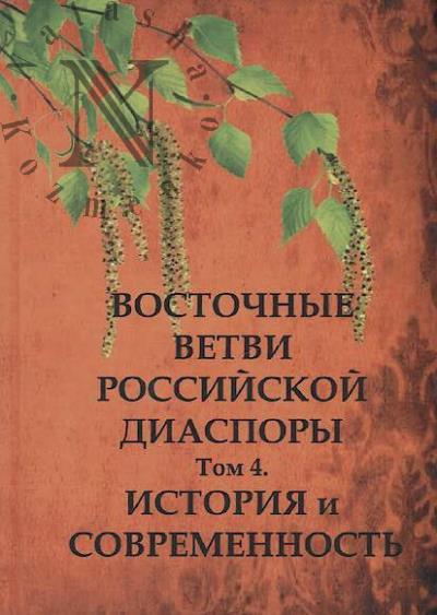 Восточные ветви российской диаспоры