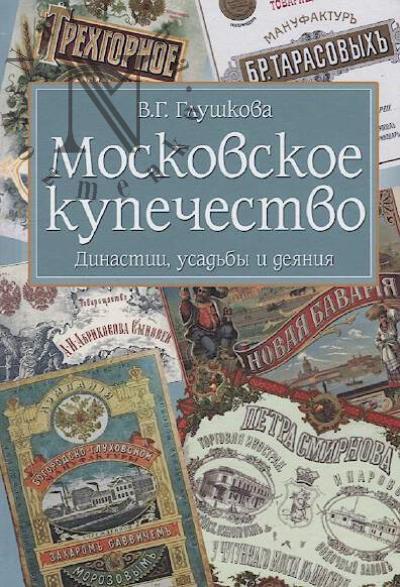 Glushkova V.G. Moskovskoe kupechestvo