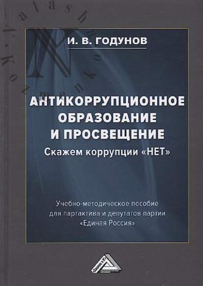 Godunov I.V. Antikorruptsionnoe obrazovanie i prosveshchenie.