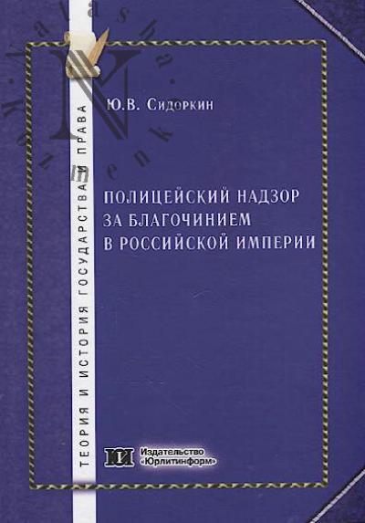 Sidorkin Iu.V. Politseiskii nadzor za blagochiniem v Rossiiskoi imperii