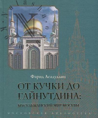 Asadullin F.A. Ot Kuchki do Gainutdina