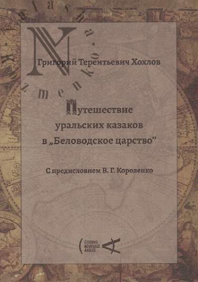 Khokhlov G.T. Puteshestvie ural'skikh kazakov v "Belovodskoe tsarstvo".